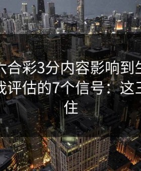被澳门六合彩3分内容影响到生活怎么办？自我评估的7个信号：这三点先记住