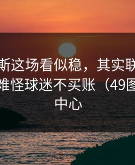 那不勒斯这场看似稳，其实联防突然一收，难怪球迷不买账（49图库资料中心