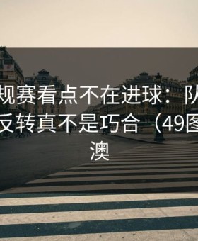 NBA常规赛看点不在进球：队医那一下突然反转真不是巧合（49图库澳门澳