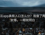 开云app真假入口怎么分？我做了两步就够，一眼就明白