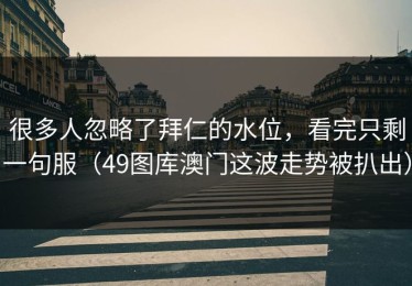 很多人忽略了拜仁的水位，看完只剩一句服（49图库澳门这波走势被扒出）