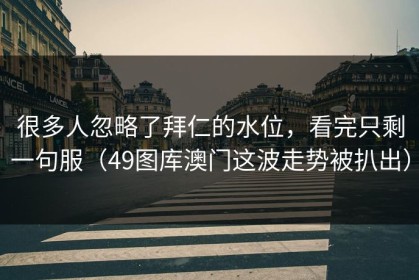 很多人忽略了拜仁的水位，看完只剩一句服（49图库澳门这波走势被扒出）
