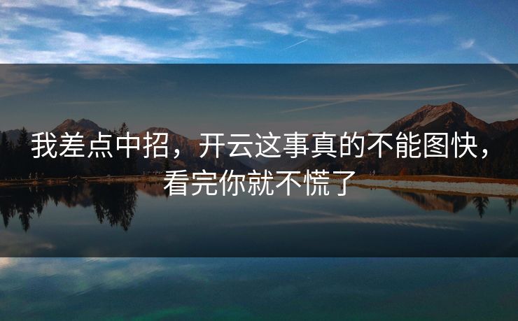 我差点中招，开云这事真的不能图快，看完你就不慌了
