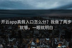 开云app真假入口怎么分？我做了两步就够，一眼就明白
